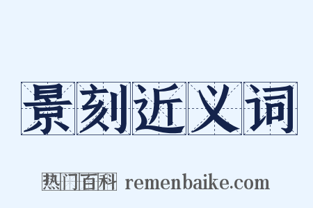 景刻近义词是什么意思的图片
